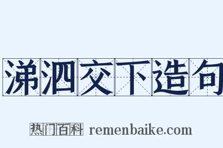 涕泗交下造句是什么意思的图片